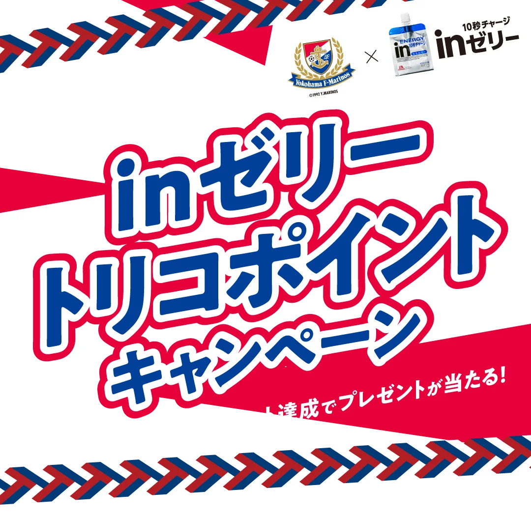 マリノスファミリーでチャージしよう！ inゼリートリコポイントキャンペーン